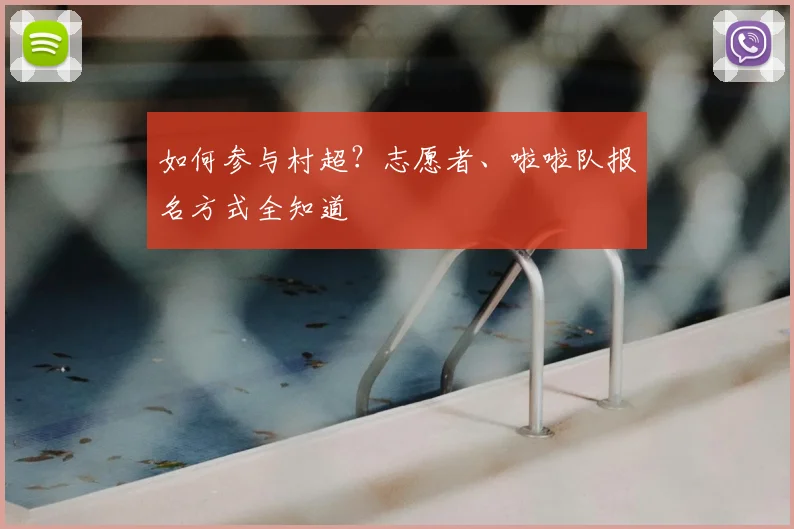 如何参与村超?志愿者、啦啦队报名方式全知道