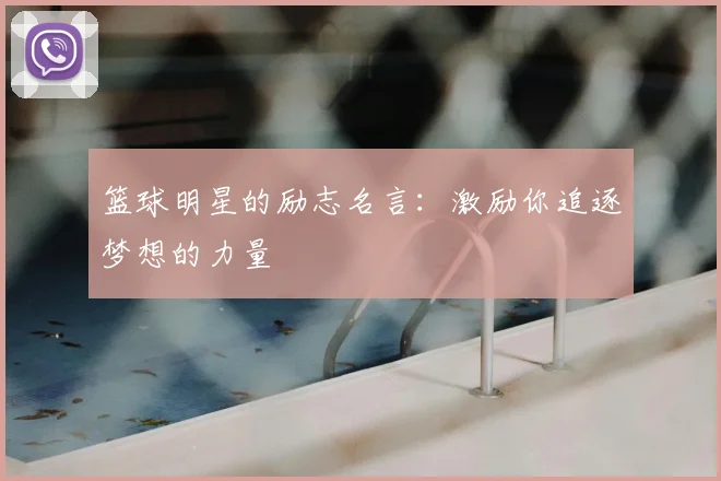 篮球明星的励志名言:激励你追逐梦想的力量
