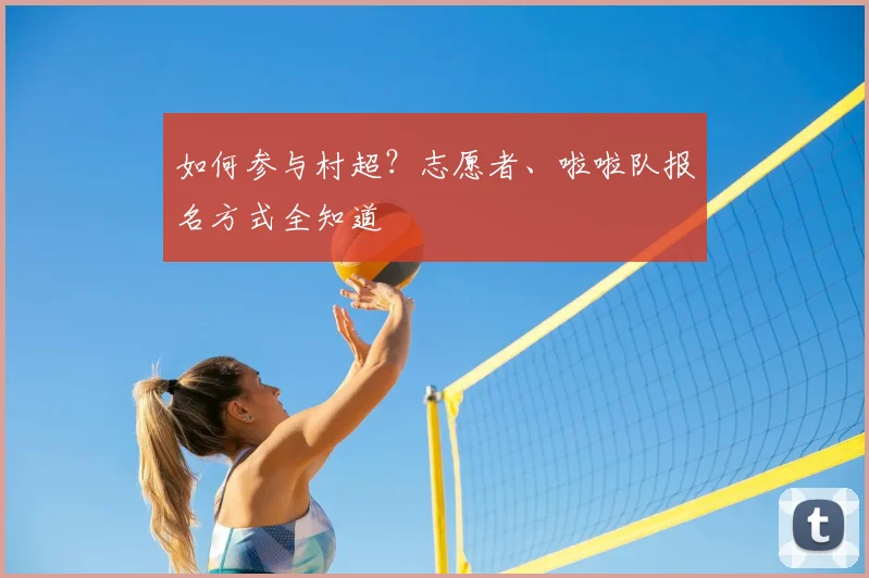如何参与村超?志愿者、啦啦队报名方式全知道