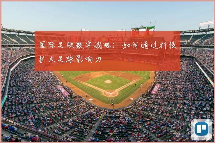 国际足联数字战略:如何通过科技扩大足球影响力