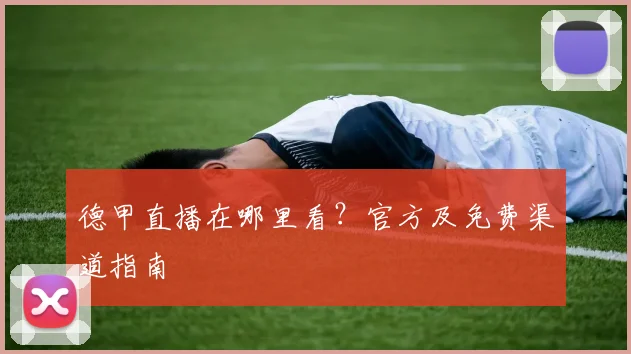 德甲直播在哪里看？官方及免费渠道指南