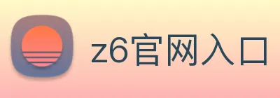 z6官网入口 Logo